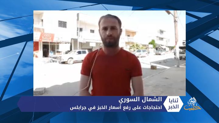 ثنايا الخبر: احتجاجات على رفع أسعار الخبز في جرابلس