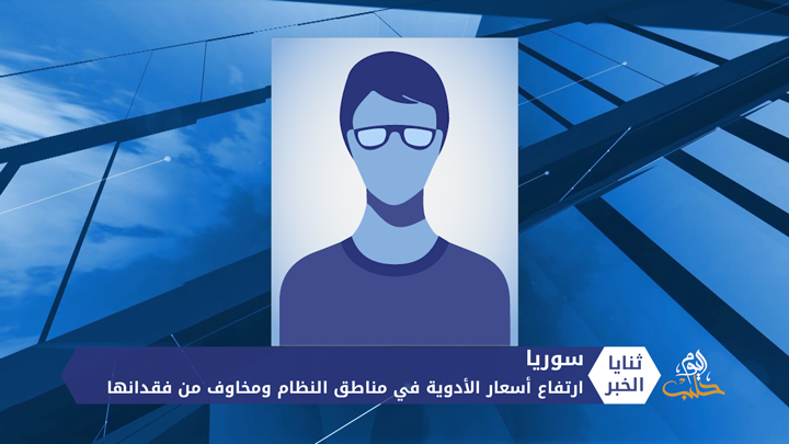 ثنايا الخبر: ارتفاع أسعار الأدوية في مناطق النظام ومخاوف من فقدانها