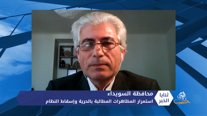 ثنايا الخبر: استمرار المظاهرات المطالبة بالحرية وإسقاط النظام في محافظة السويداء