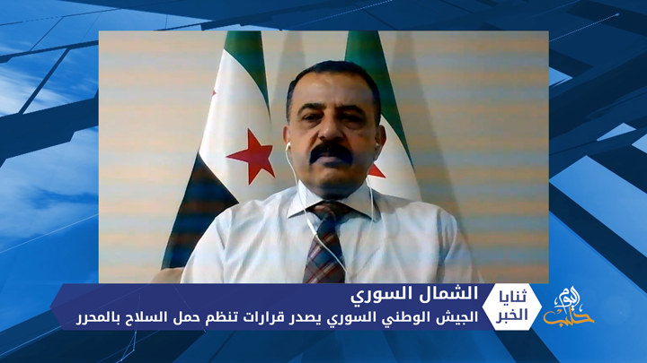 ثنايا الخبر: الجيش الوطني السوري يصدر قرارات تنظم حمل السلاح في المحرر