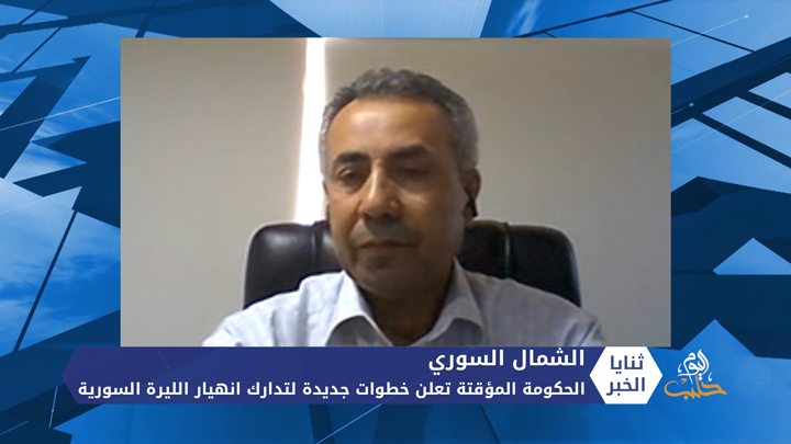 ثنايا الخبر: الحكومة المؤقتة تعلن عن خطوات تداول الليرة التركية في الشمال