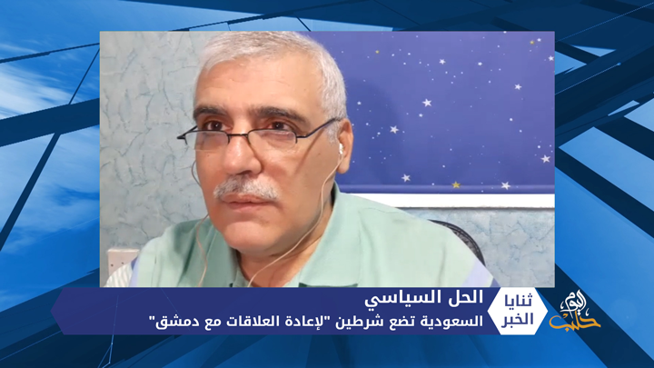 ثنايا الخبر: السعودية تضع شرطين “لإعادة العلاقات مع دمشق”