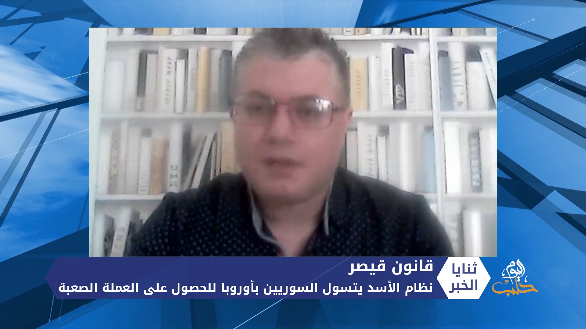 ثنايا الخبر: بعد دخول قانون قيصر حيز التنفيذ.. نظام الأسد يتسول السوريين في أوروبا