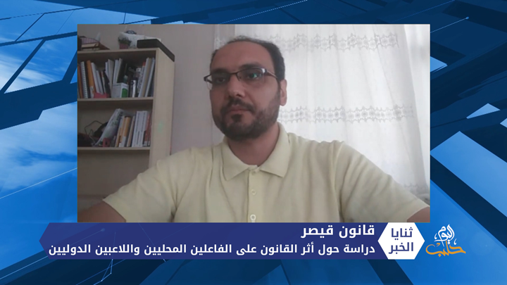 ثنايا الخبر: دراسة بحثية حول أثر قانون قيصر على الفاعلين المحليين واللاعبين الدوليين