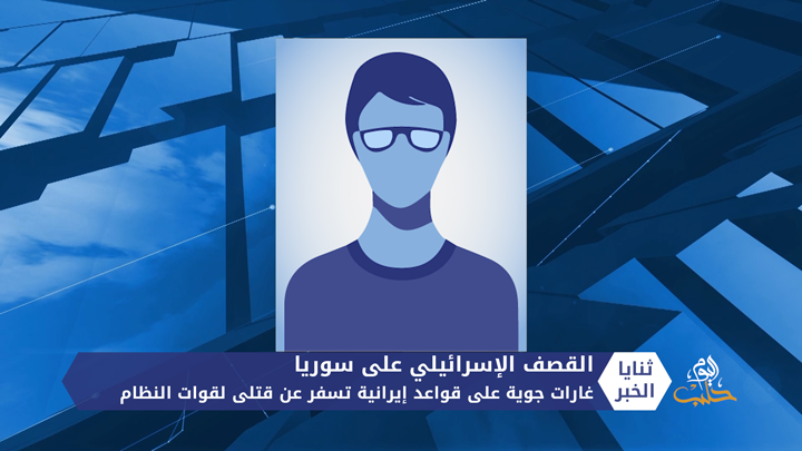 ثنايا الخبر: غارات إسرائيلية تستهدف مواقع إيرانية في سوريا