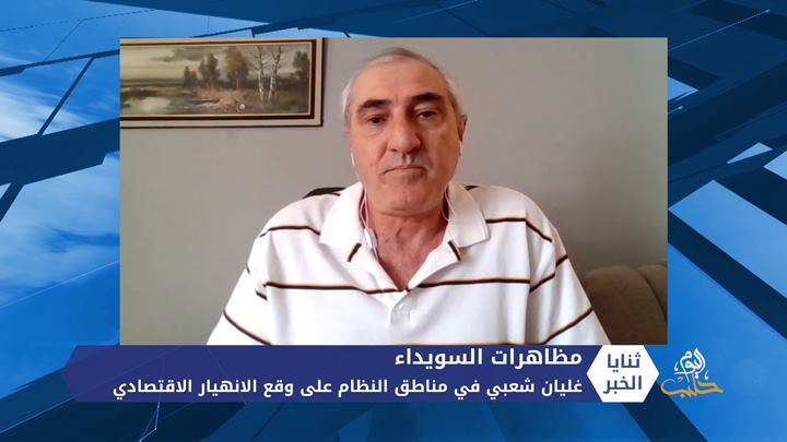 ثنايا الخبر: غليان شعبي في مناطق النظام على وقع الانهيار الاقتصادي