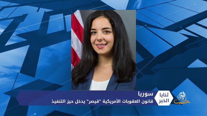 ثنايا الخبر: قانون قيصر يدخل حيز التنفيذ