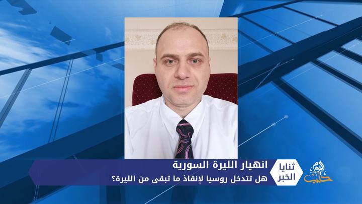 ثنايا الخبر: هل تتدخل روسيا لإنقاذ ما تبقى من الليرة السورية؟