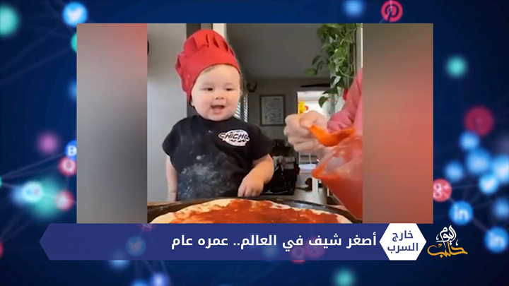 خارج السرب – أصغر شيف في العالم عمره عام… والشرطة الروسية في خدمة البط!