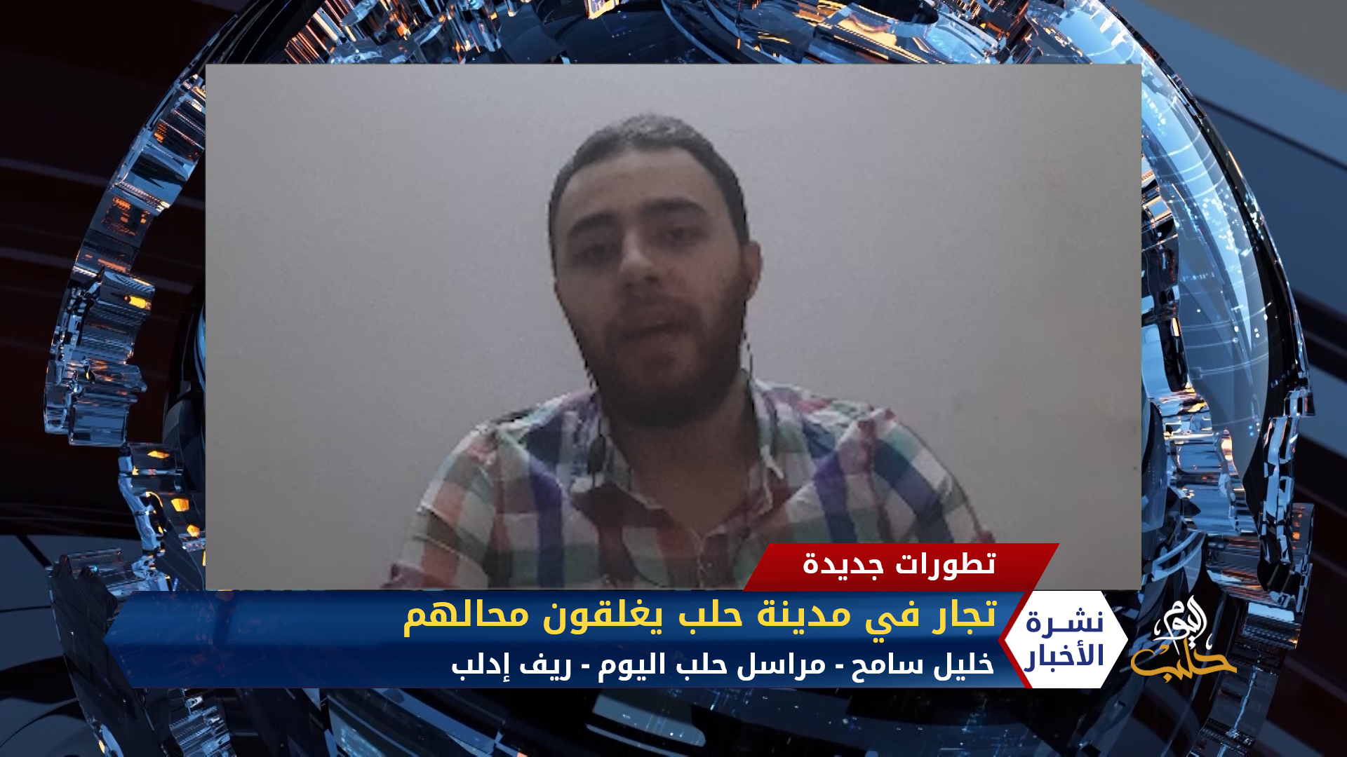 مداخلة خليل سامح – تجار في مدينة حلب يغلقون محالهم