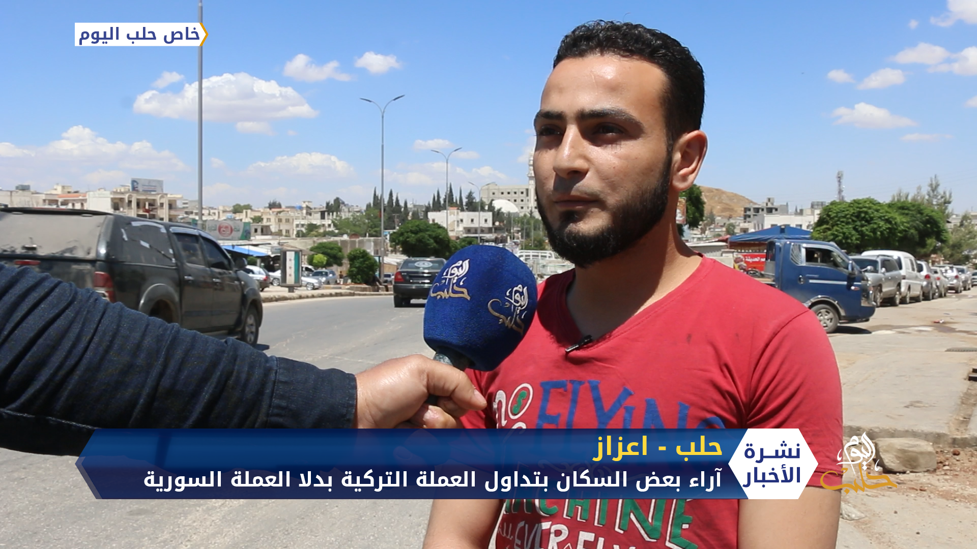 رأي بعض سكان مدينة اعزاز شمالي حلب بتداول العملة التركية بدلا عن السورية