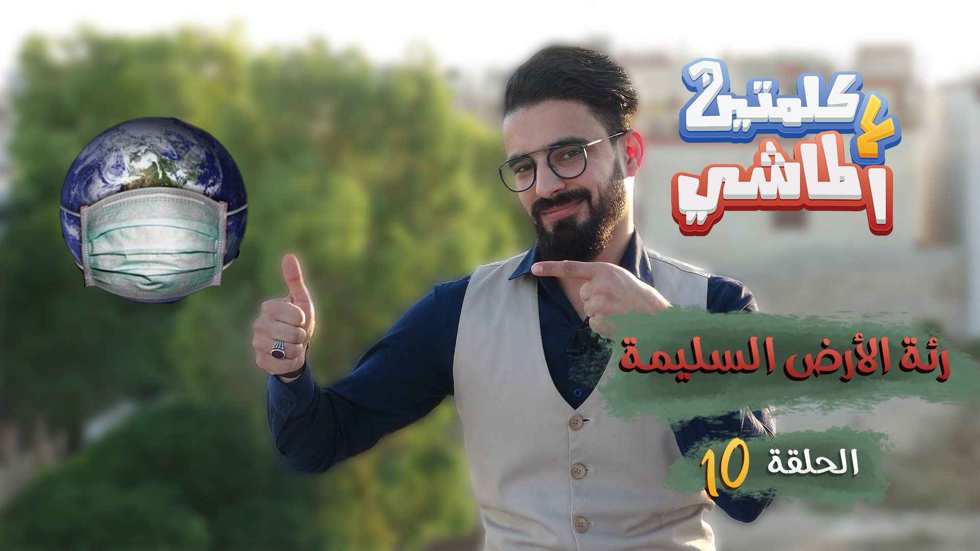 كلمتين ع الماشي – رئة الأرض السليمة (إيجابيات كورونا)