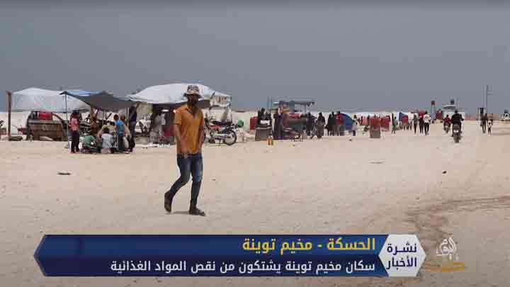 مخاوف من انتشار الأوبئة ونقص في الأغذية.. ظروف إنسانية سيئة في مخيم توينة بريف محافظة الحسكة