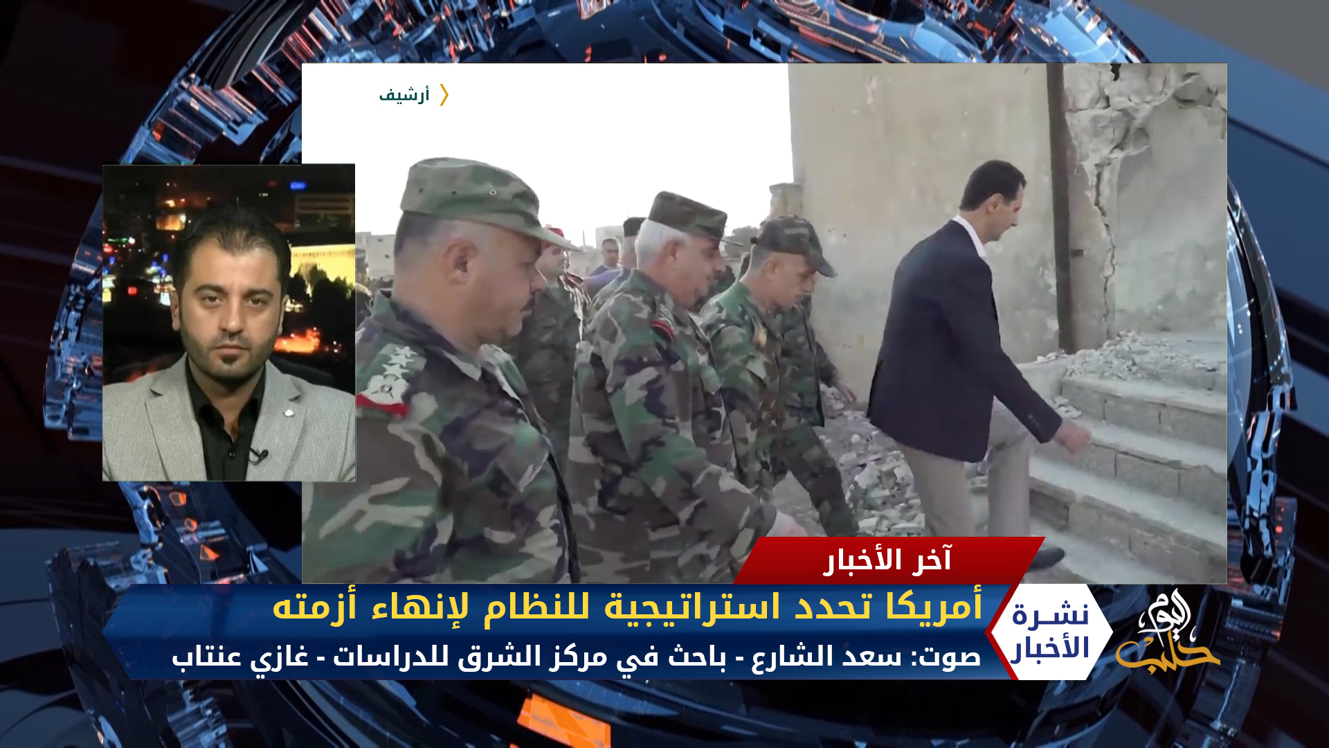 مداخلة سعد الشارع – أمريكا تحدد استراتيجية للنظام لإنهاء أزمته