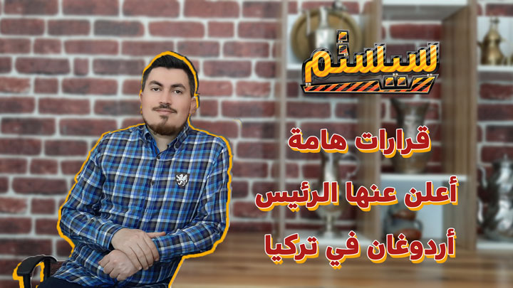 سيستم – قرارات هامة أعلن عنها الرئيس أردوغان في تركيا