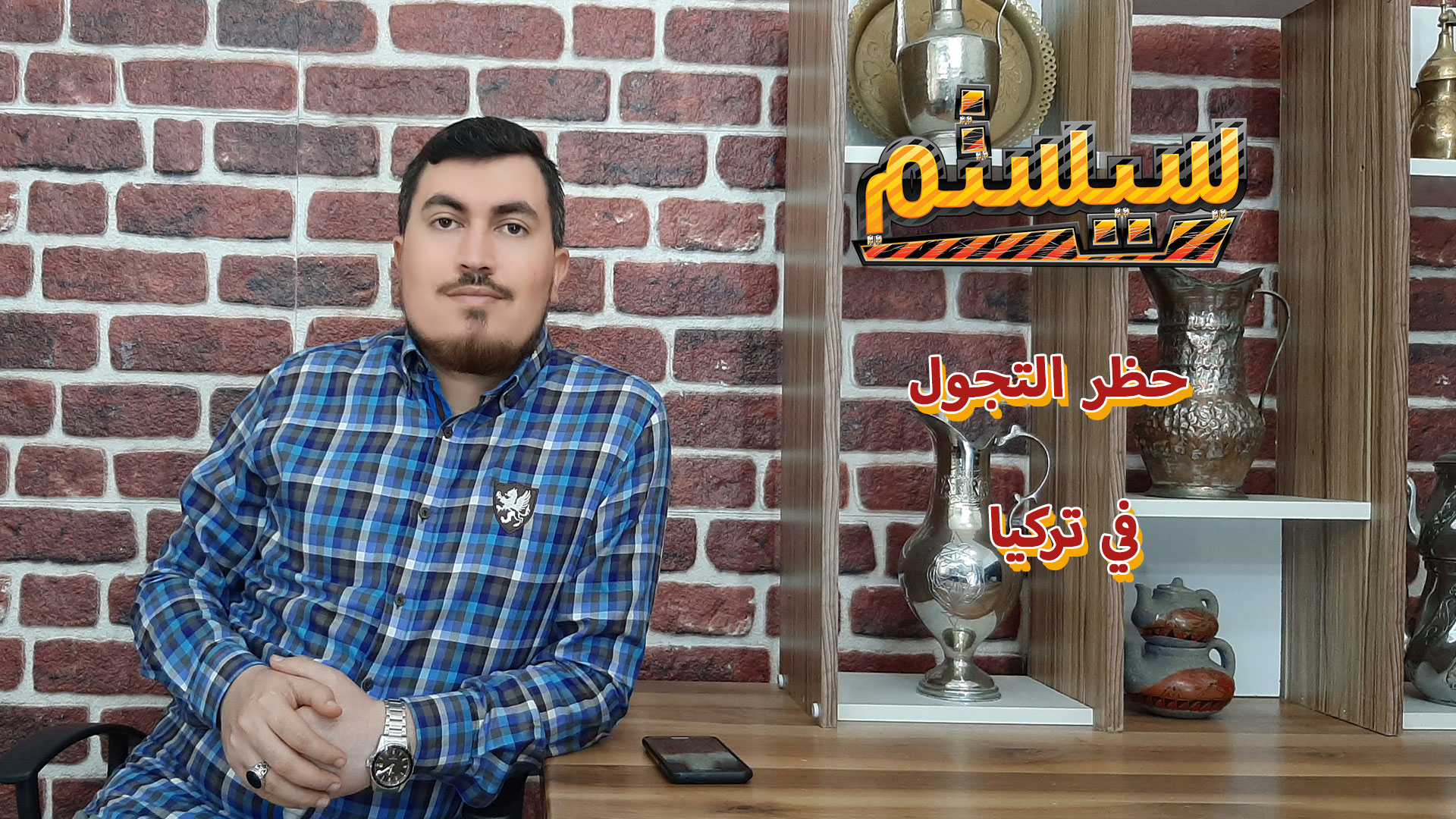 سيستم – الداخلية التركية توضح تفاصيل الحظر الجزئي