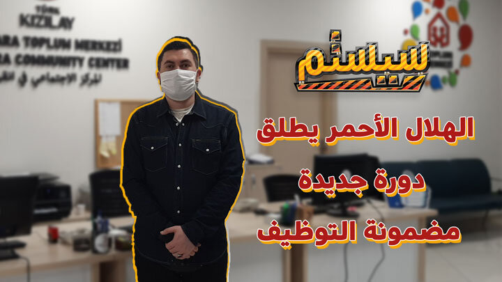 سيستم الهلال الأحمر يطلق دورة جديدة مضمونة التوظيف