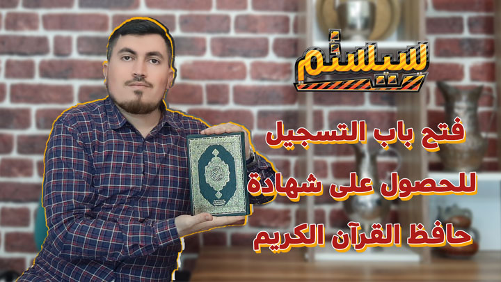 سيستم.. رئاسة الشؤون الدينية في تركيا تفتح باب التسجيل على شهادة حفظ القرآن الكريم