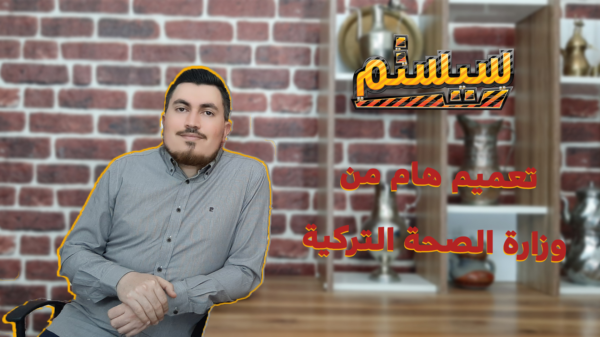 سيستم – وزارة الصحة التركية تصدر تعميماً جديداً