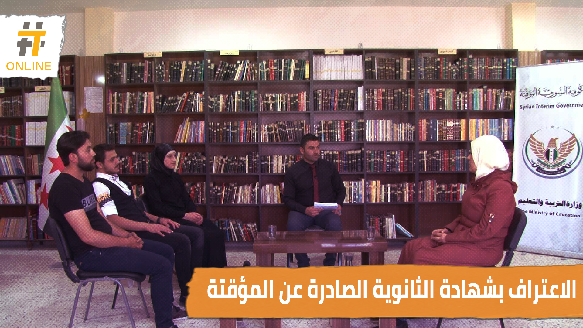 عدة دول تعترف بشهادة التعليم الثانوي الصادرة عن الحكومة السورية المؤقتة.. تعرفوا على تجارب بعض الطلاب