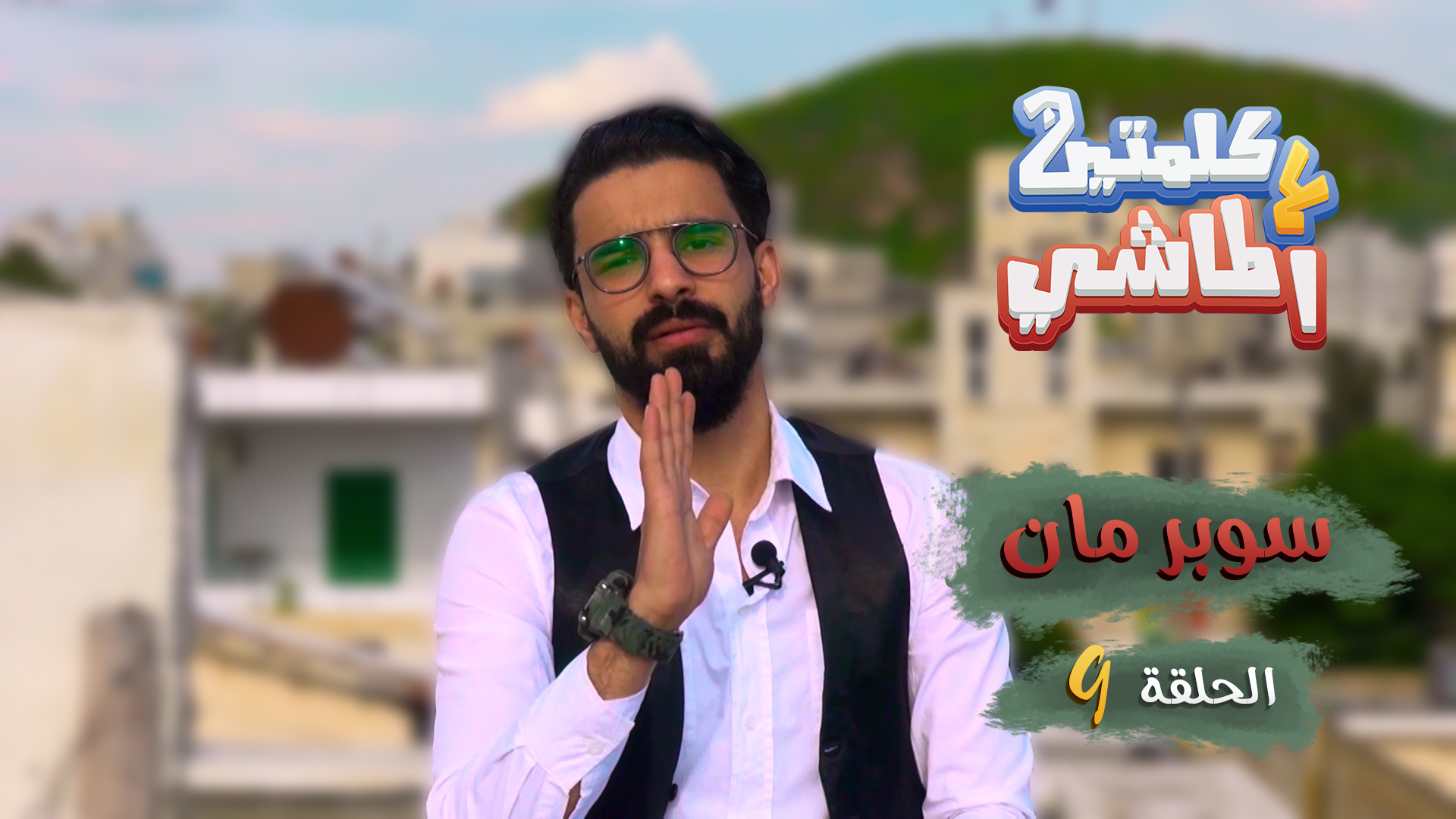 كلمتين ع الماشي – نظرية سوبر مان خاطئة تماماً يا مان