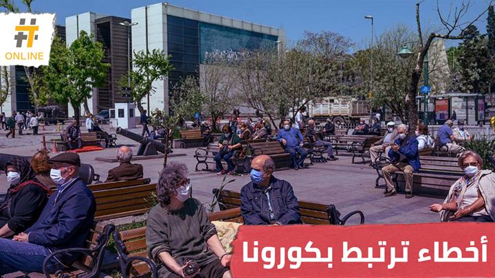 وزير تركي يحذر من التهاون مع كورونا وينفي شائعات تتهم السوريين بنشر العدوى