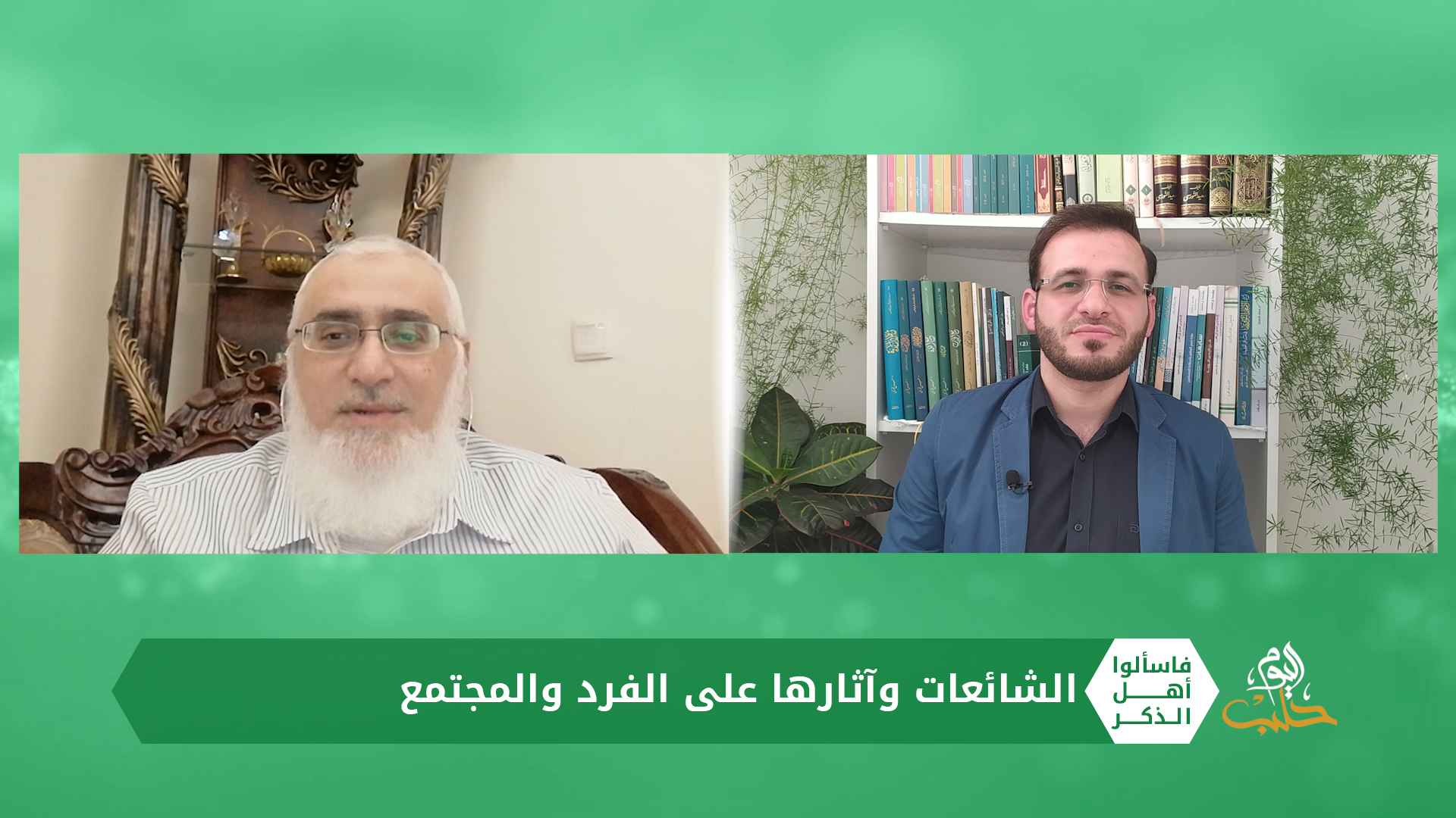 فاسألوا أهل الذكر: الشائعات وأثرها على الفرد والمجتمع