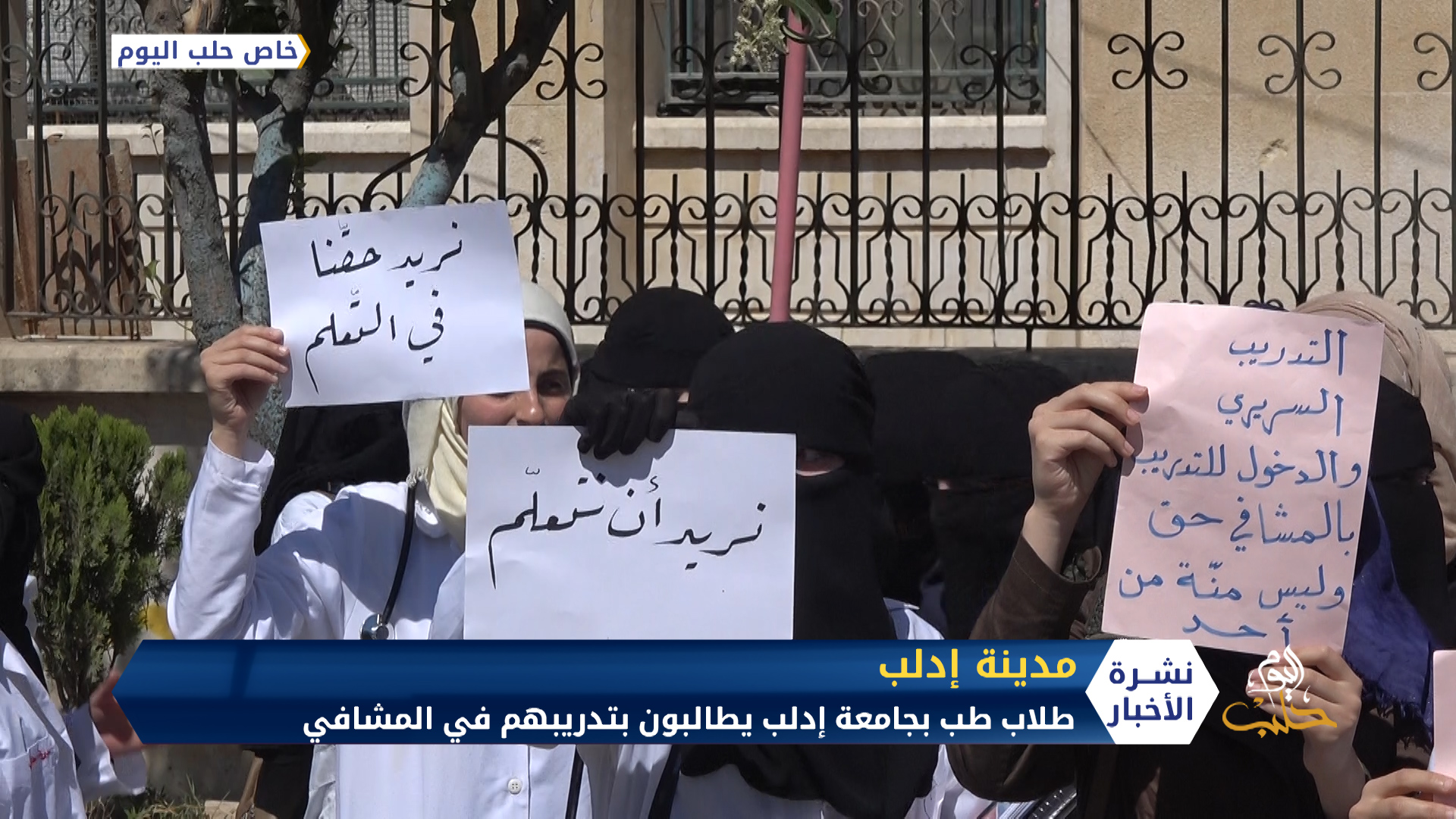 طلاب كلية الطب في إدلب يطالبون مديرية الصحة بالسماح بتدريبهم في المشافي العامة