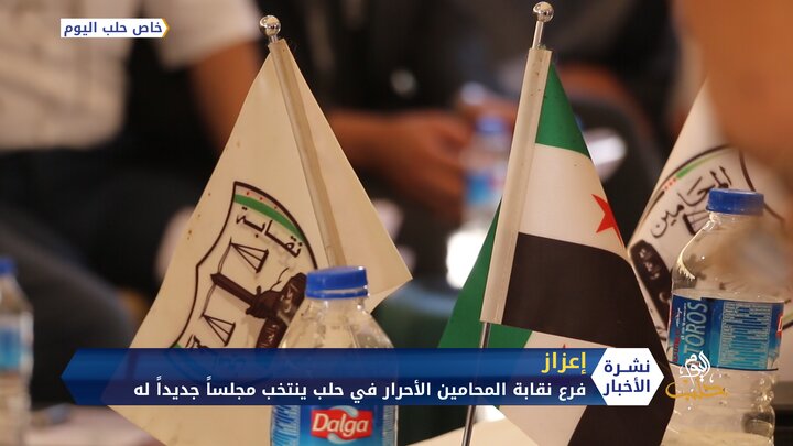 فرع نقابة المحامين الأحرار في حلب ينتخب مجلساً جديداً له