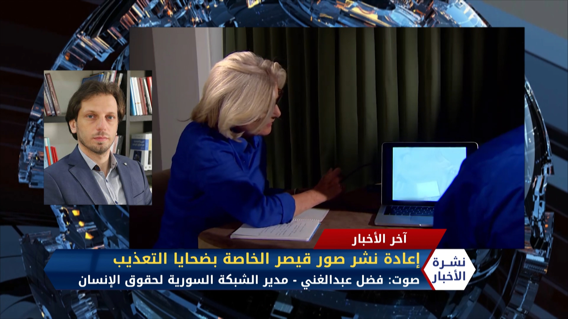 مداخلة فضل عبد الغني – إعادة نشر صور قيصر الخاصة بضحايا التعذيب