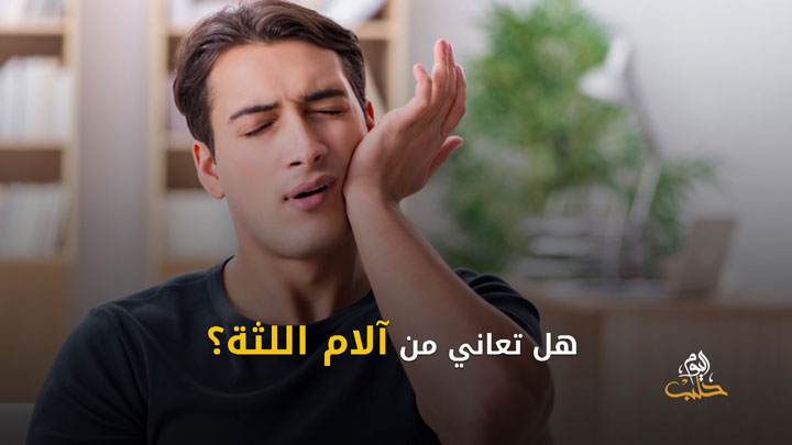 شببلك 70 – التهاب اللثة أسبابها وطرق علاجها