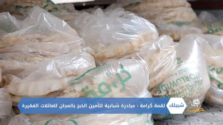 شببلك 70 –  لقمة كرامة.. حملة شبابية لتأمين الخبز بالمجان للعائلات الفقيرة