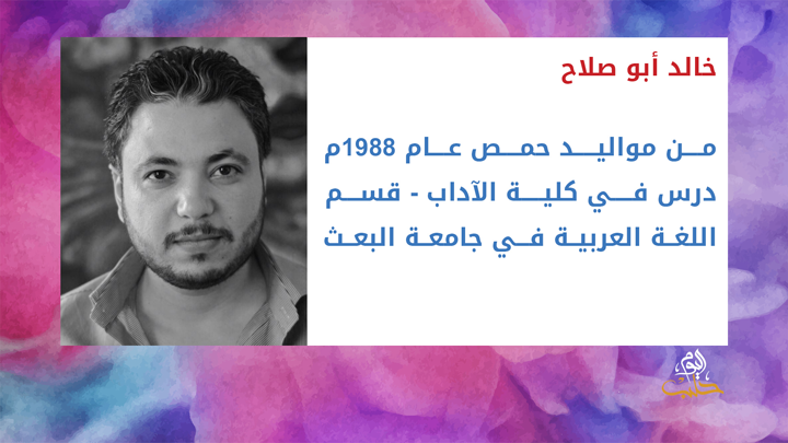 شببلك 70 – شباب الثورة في دروب الكفاح ومحطات التفوق والنجاح.. خالد أبو صلاح الأوّل على جامعته