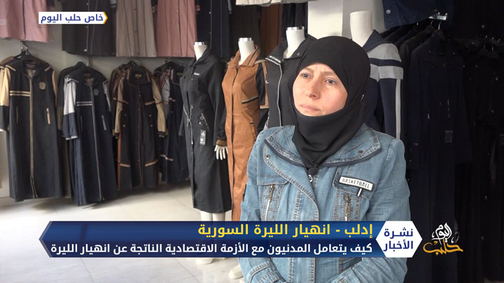 كيف يتعامل المدنيون في إدلب مع انهيار الليرة السورية وماهي الحول التي اقترحوها للتخلص من الأزمة الاقتصادية؟