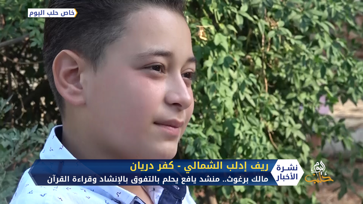 مالك برغوث.. يافع ذو موهبة إنشادية يحلم بتطوير نفسه ليصبح أحد المتمكنين في مجال الإنشاد وقراءة القرآن.. تعرف على قصته