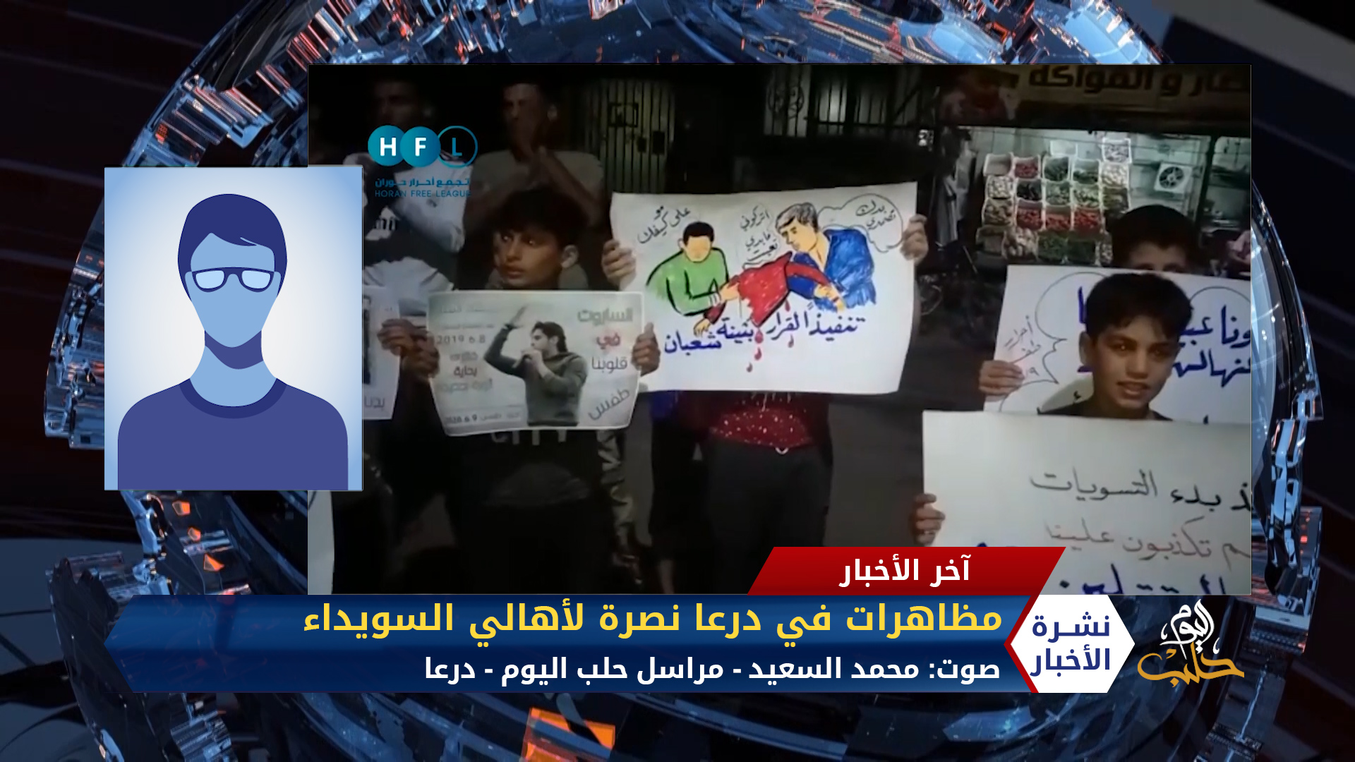 مداخلة محمد السعيد – مظاهرات في درعا نصرة لأهالي السويداء