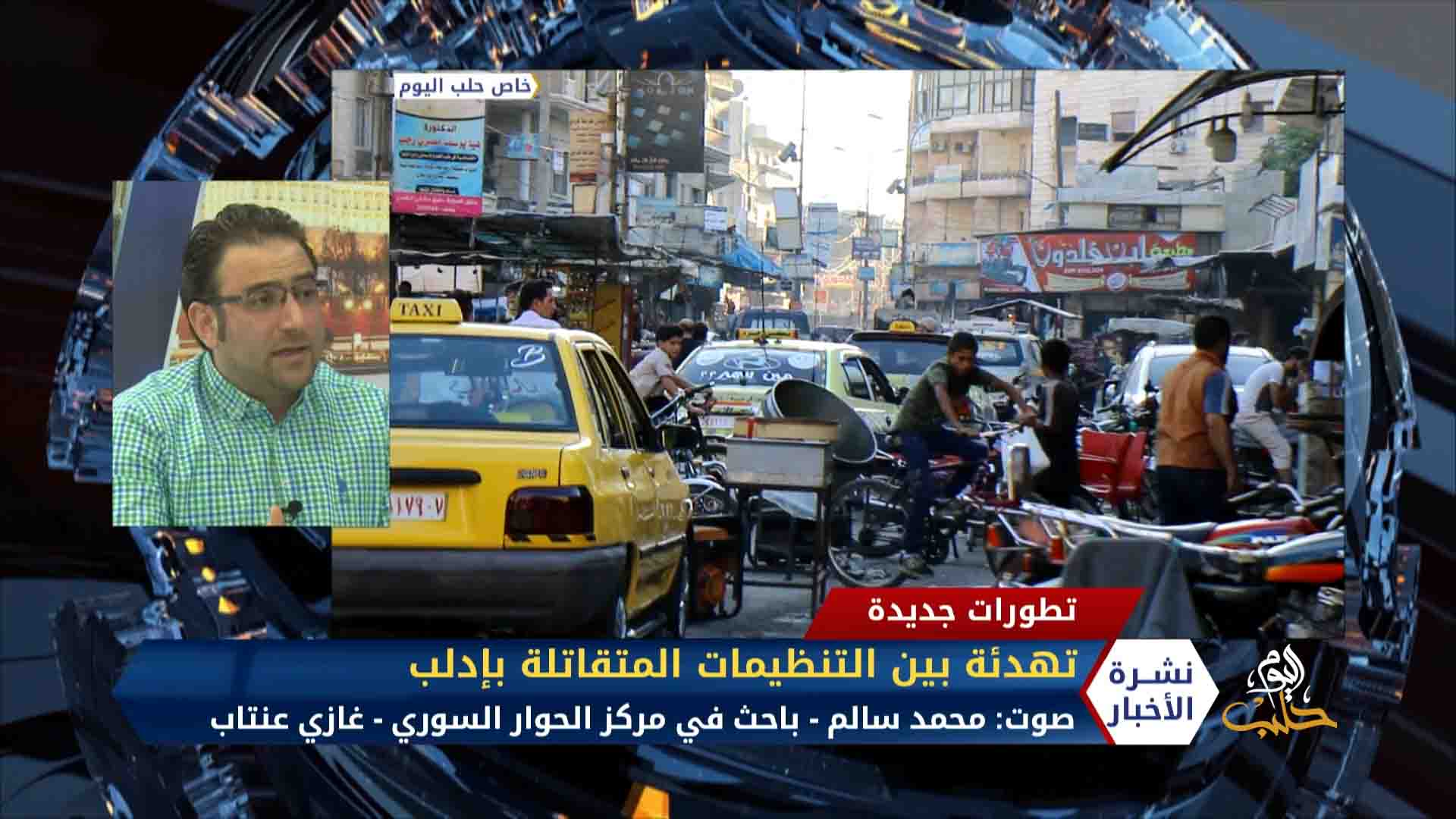 مداخلة محمد سالم الباحث في مركز الحوار السوري – تهدئة بين التنظيمات المتقاتلة بإدلب