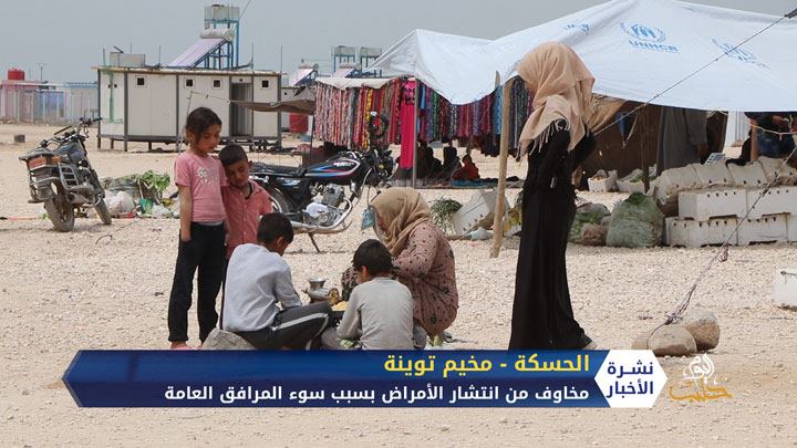 مخاوف من انتشار الأوبئة ونقص في الأغذية.. ظروف إنسانية سيئة في مخيم توينة بريف محافظة الحسكة