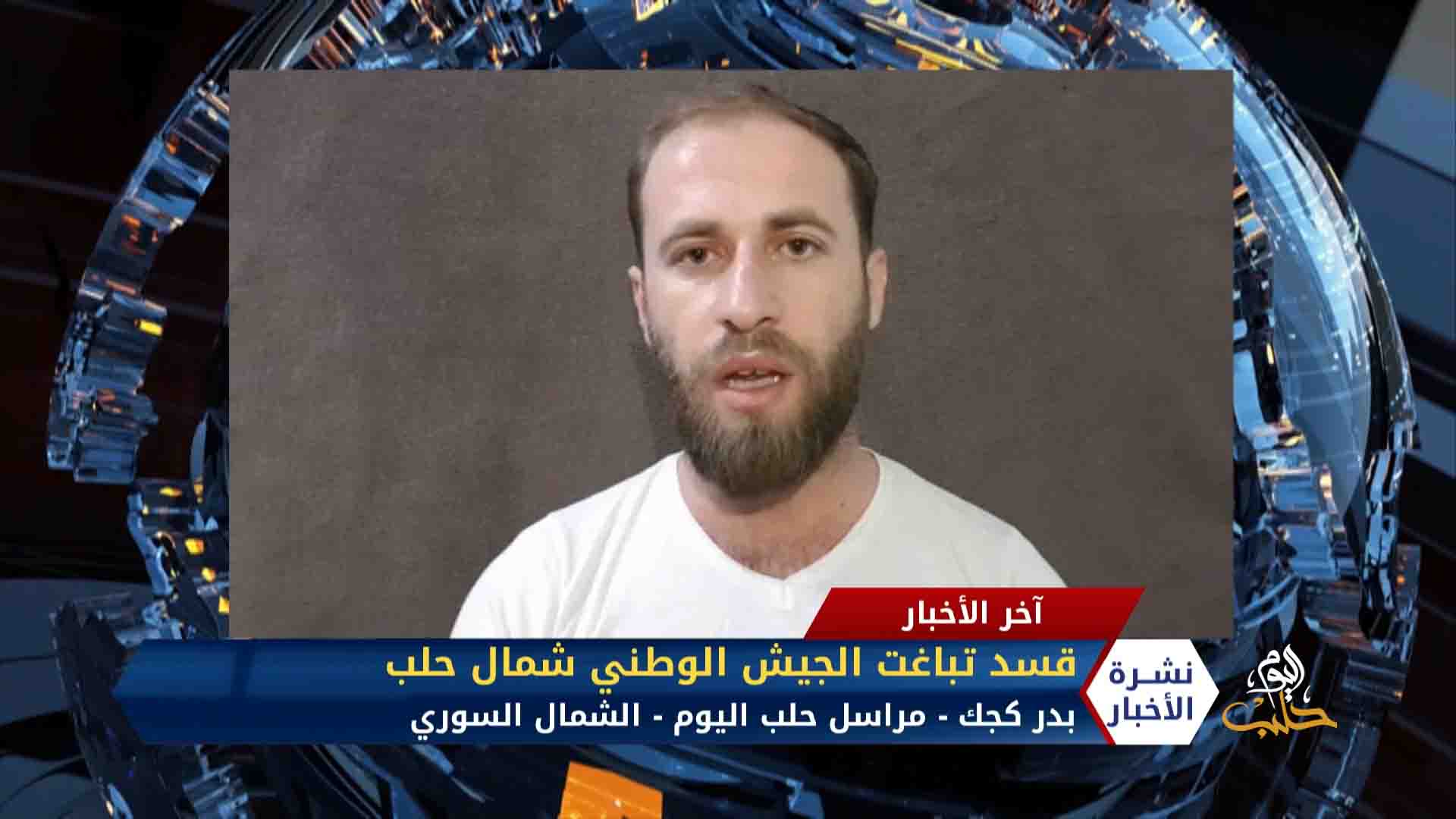 مداخلة بدر كجك – هجوم مباغت لقسد على نقطة للجيش الوطني السوري بريف عفرين