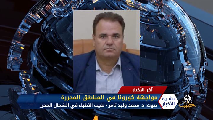 مداخلة د محمد وليد تامر-  الحكومة المؤقتة تنشئ وحدات طبية لمواجهة كورونا  شمال حلب