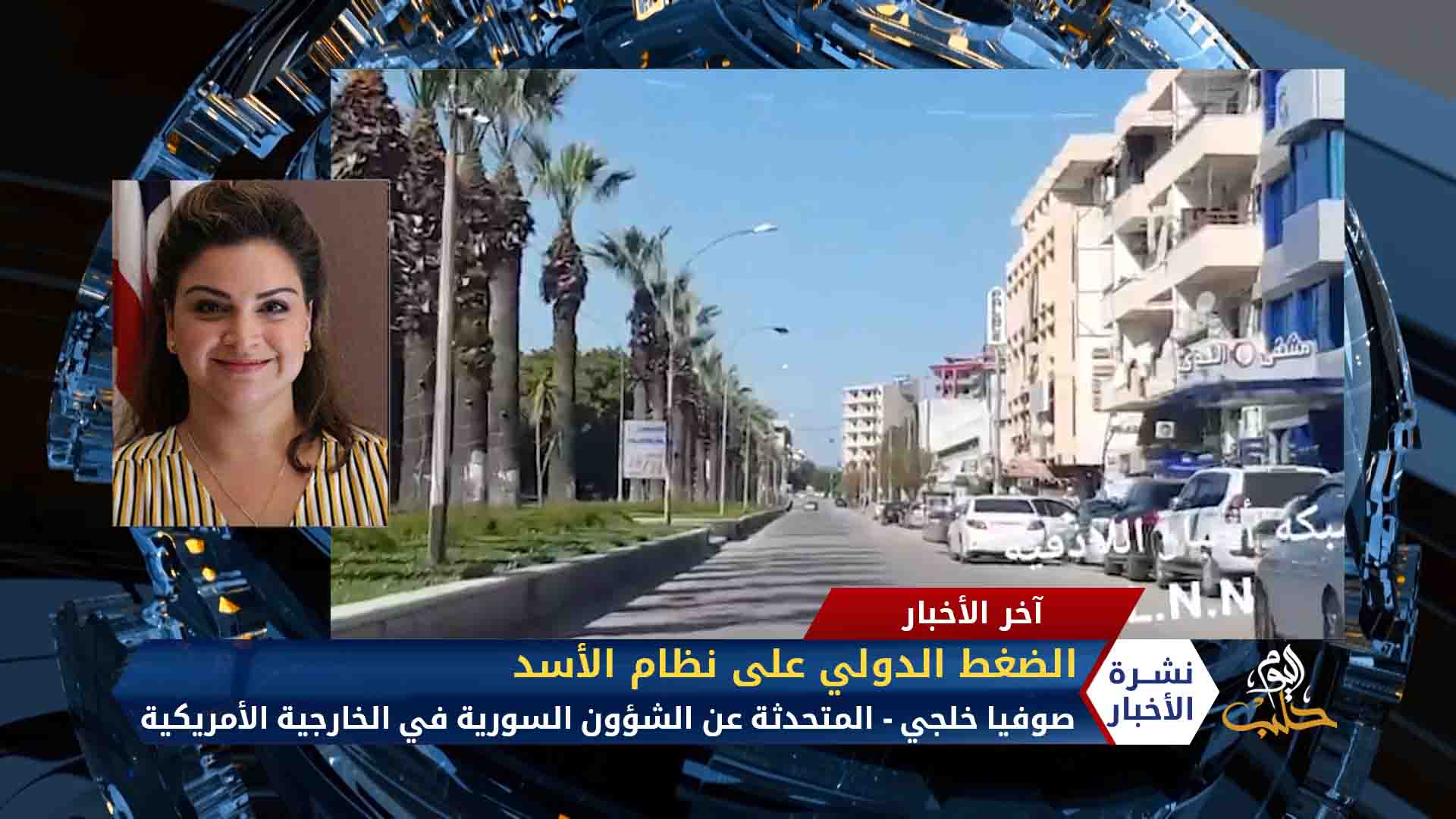 مداخلة صوفيا خلجي – أيام قليلة على تطبيق قانون قيصر ضد نظام الأسد