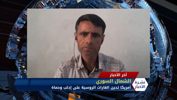 مداخلة عبد الرزاق الصبيح – أمريكا تدين الغارات الجوية على إدلب وحماة