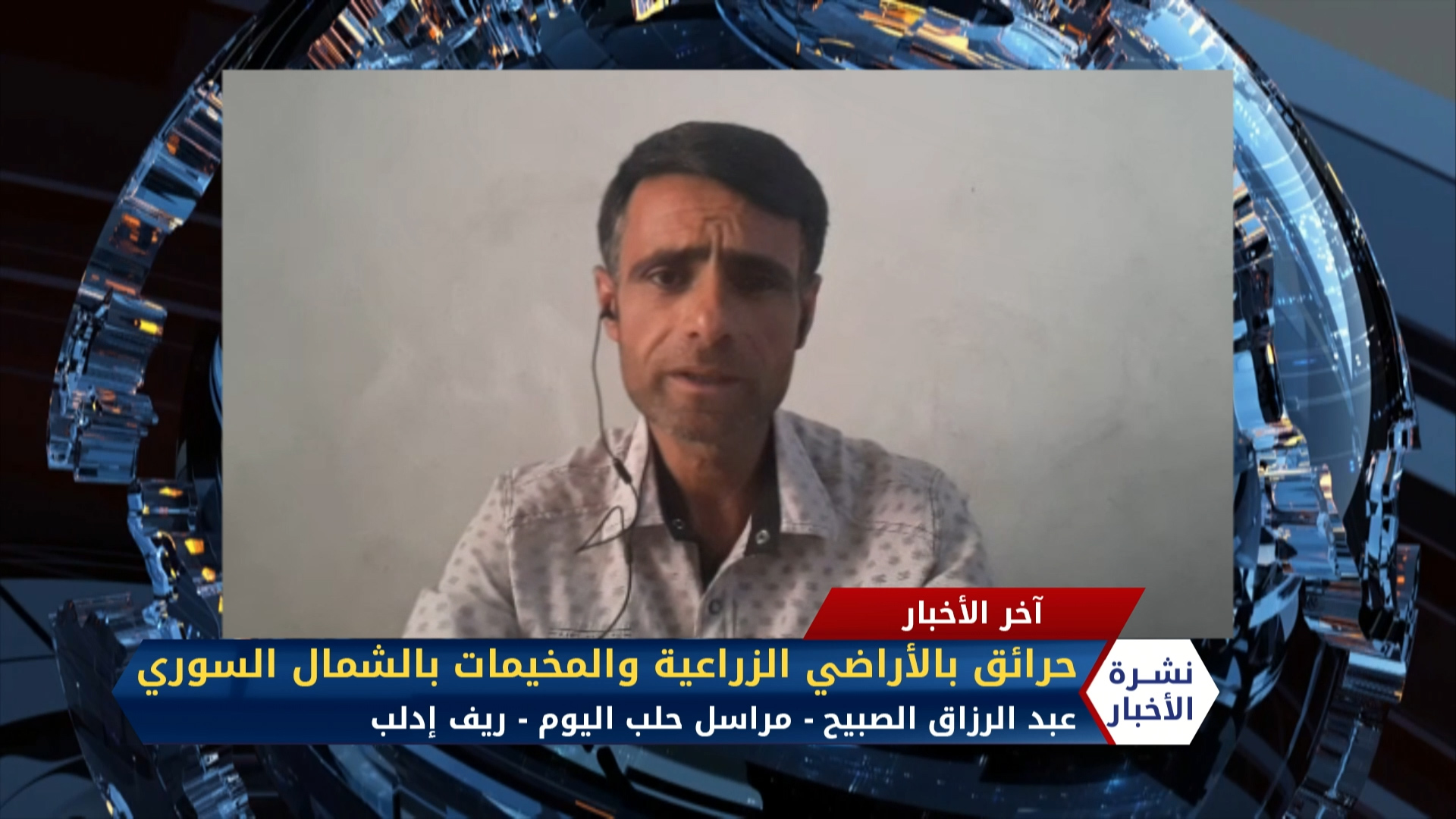 مداخلة عبد الرزاق الصبيح – حرائق تطال الأراضي الزراعية ومخميات النازحين شمال سوريا