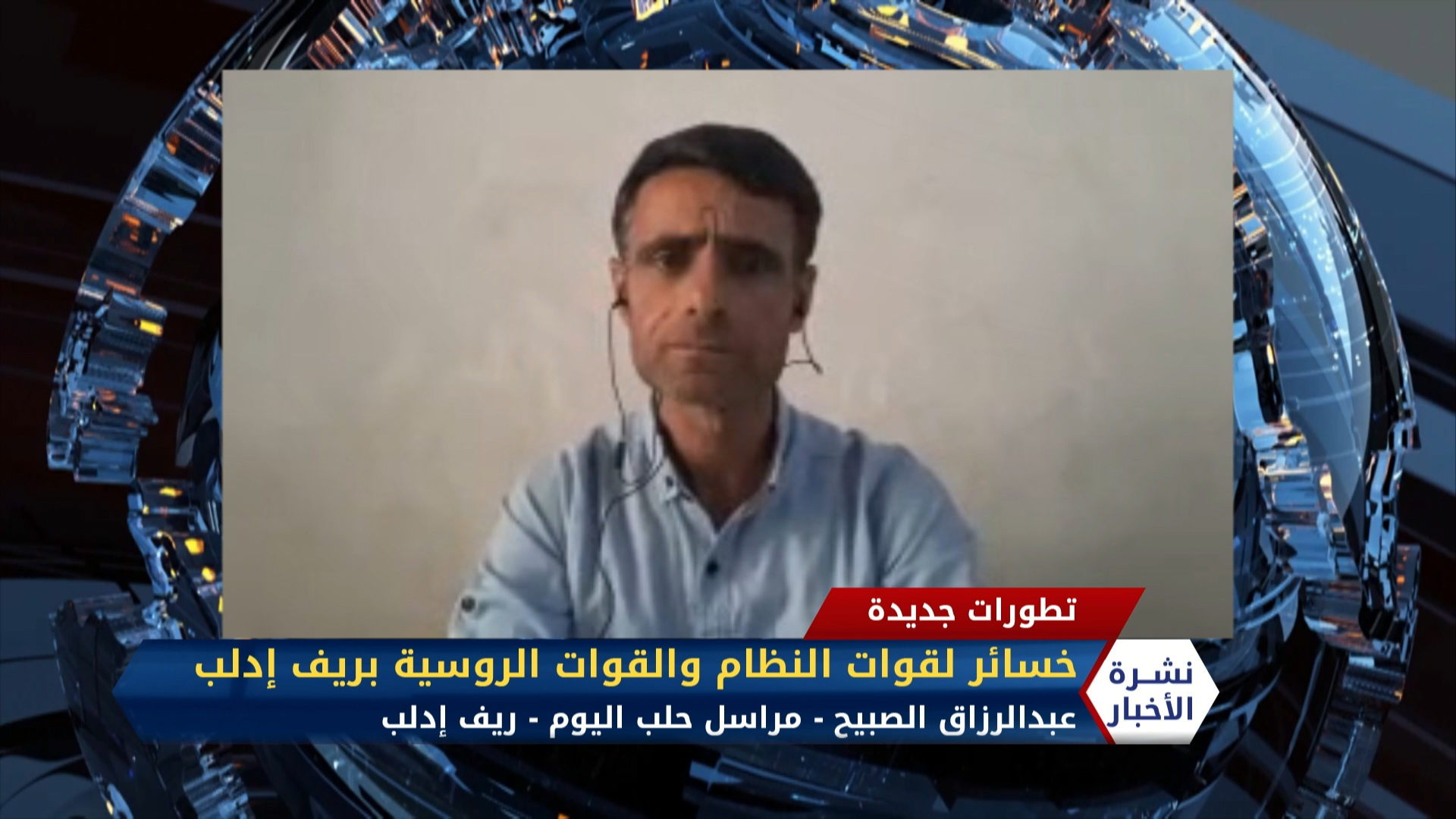 مداخلة عبد الرزاق الصبيح – خسائر لقوات النظام والقوات الروسية بريف إدلب