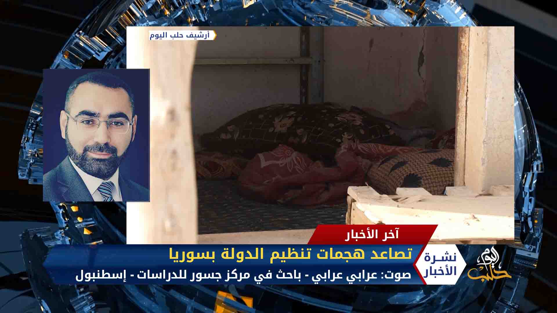 مداخلة عرابي عرابي – تنظيم الدولة ينشط في عملياته ضد قوات النظام وقسد خلال أيار 2020