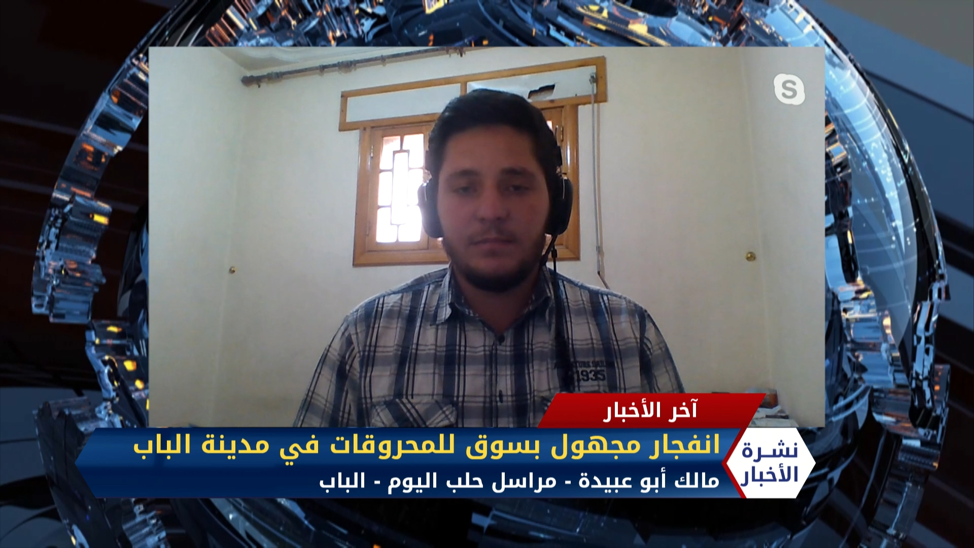 مداخلة مالك أبو عبيدة – انفجار مجهول بسوق للمحروقات في مدينة الباب بريف حلب