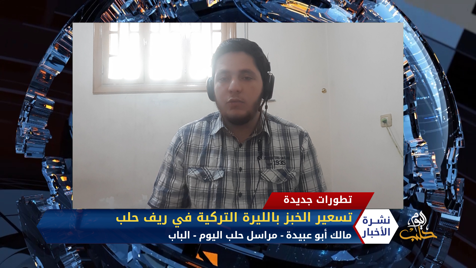 مداخلة مالك أبو عبيدة – تسعير الخبز في ريف حلب بالليرة التركية