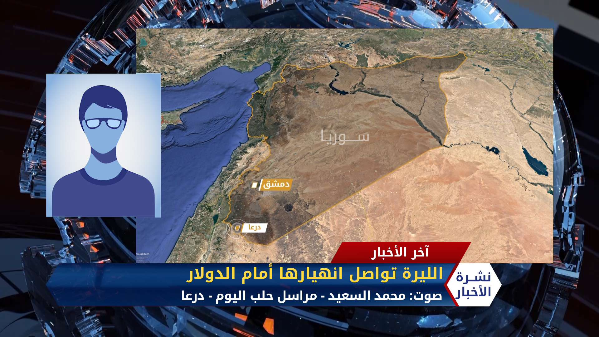 مداخلة محمد السعيد – انهيار جديد لليرة السورية مقابل الدولار