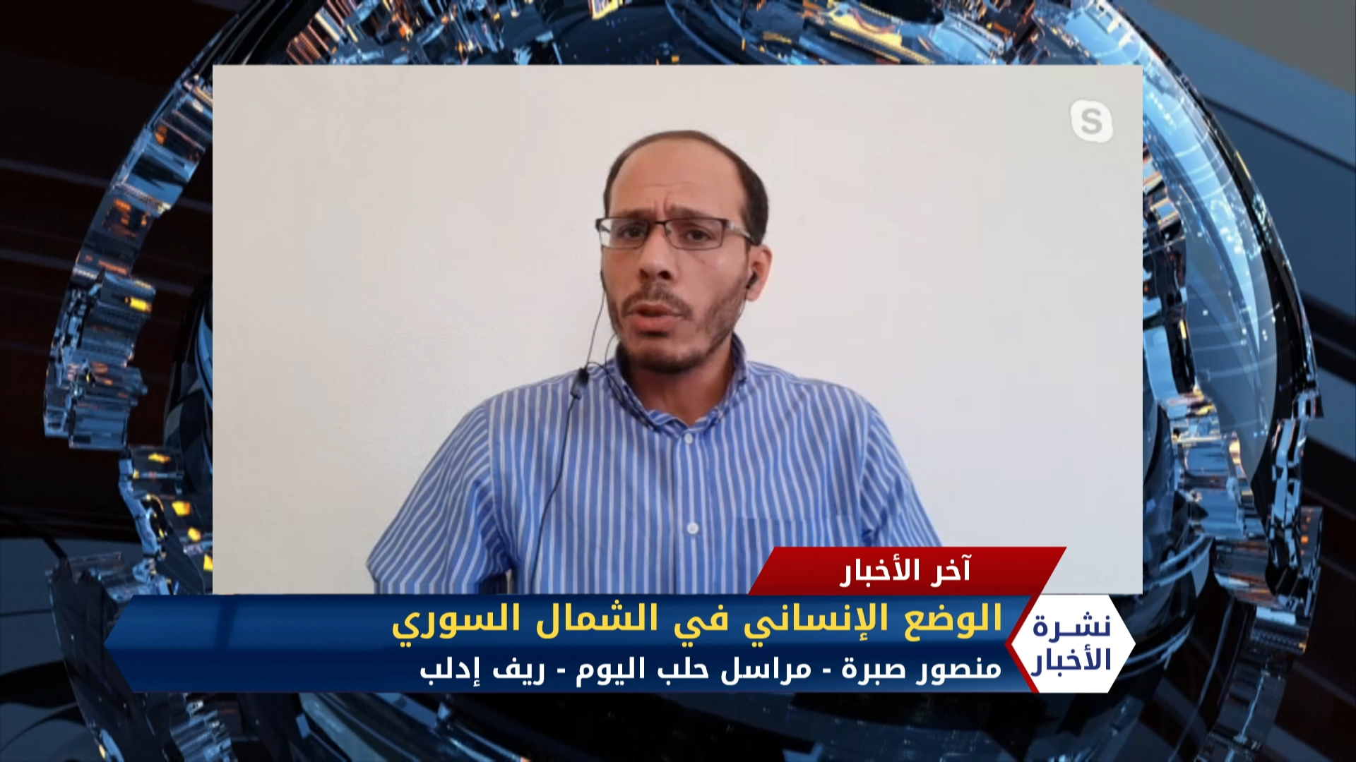 مداخلة عبد الرزاق الصبيح – حرائق تطال الأراضي الزراعية ومخميات النازحين شمال سوريا