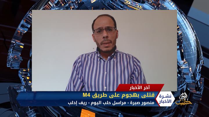 مداخلة منصور صبرة – هجوم على طريق إم فور يودي بحياة مقاتلين بالجيش الحر وطفل